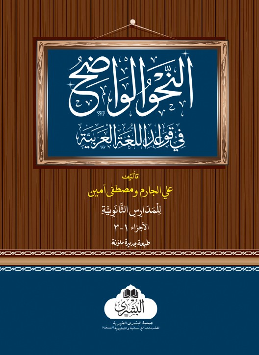 An Nahw-ul-Wazih (Vol 2)