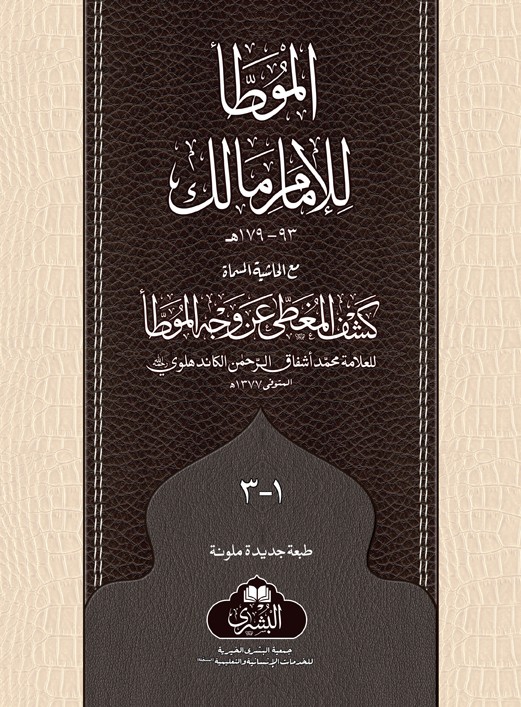 Al Muatta Lil Imam Malik (3 Vols)