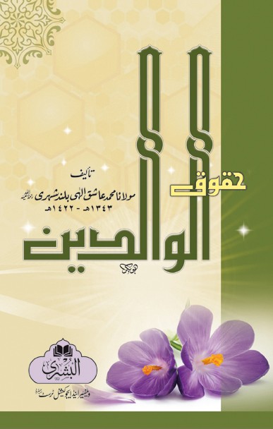 Huqooq-Ul-Walidain (Ashiq Elahi)