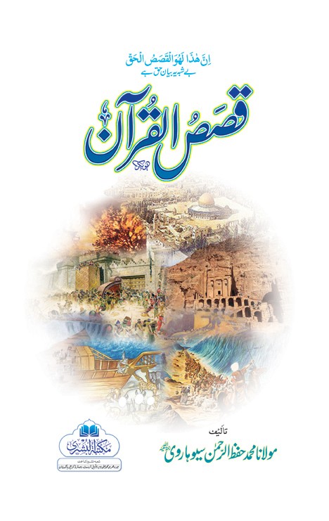 Qasas-Ul-Quraan (4 Parts) 2 Vols