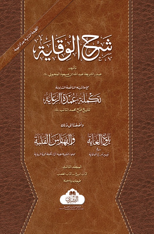 Sharah Ul-Waqayah (Vol-3)