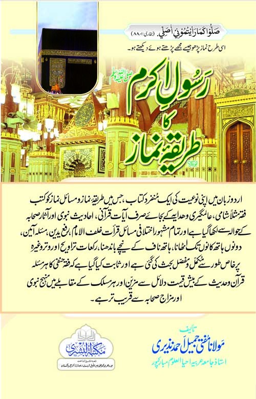 Rasool-e-Akram (P.B.U.H) Ka Tareeqa Namaz