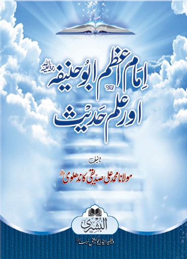 Imam-e-Azam Aur Ilm-e-Hadees (H.B)