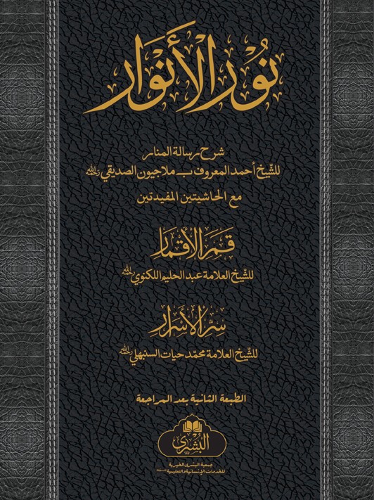 Noor-ul-Anwar 2 Vols