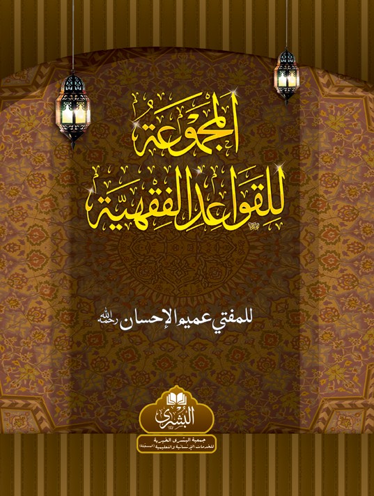 Al Majmuah Lil-Qawaid-e-Feqhiyah (H.B)