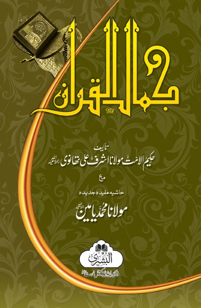 Jamal Ul Quran (Arabic)
