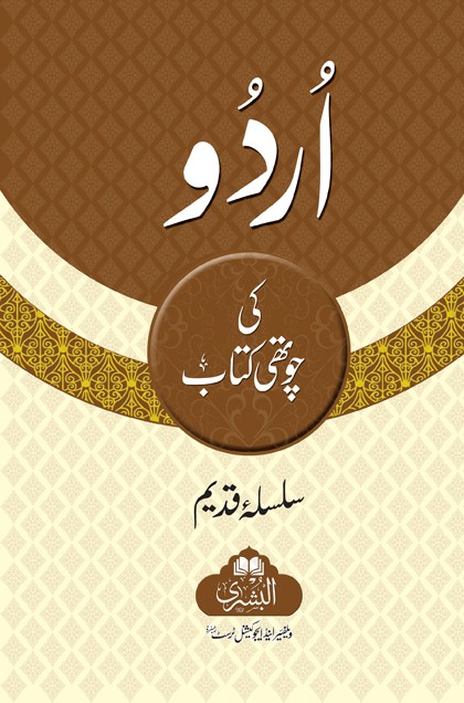 Urdu Ki Chothi Kitab