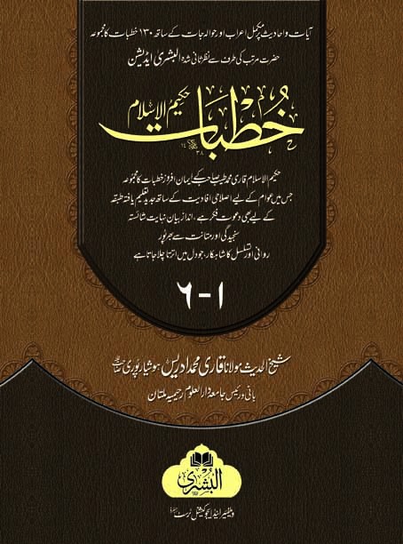 Khutbat Hakeem-ul-Islam (6 Vols)
