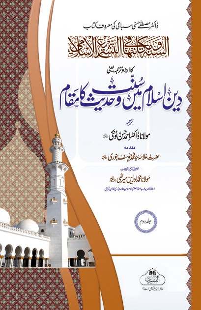Deen-e-Islam me Sunat-o-Hadees Ka Maqam 2 Vols