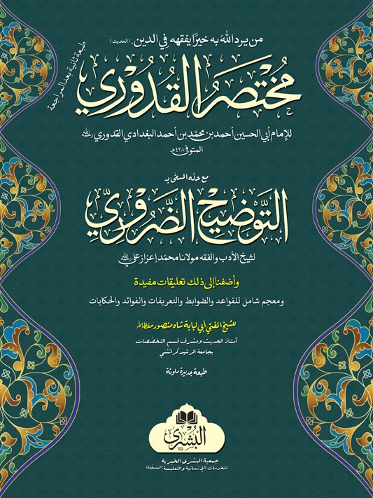 Mukhtasar Al Qudoori Ma Al Tauzeeh-ul-zaroori(MAL)