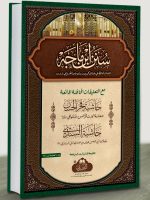 SUNAN IBN MAJAH (LARGE COMPLETE) | سنن ابن ماجه (الکبیر، الکامل)