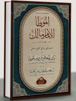 LARGE) LARGE) | الموطأ للإمام مالك (الطبعة الثالثة, الکبیر)