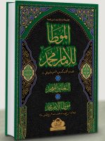 LARGE) LARGE) | الموطأ للإمام محمد (الطبعة الثالثة, الکبیر)