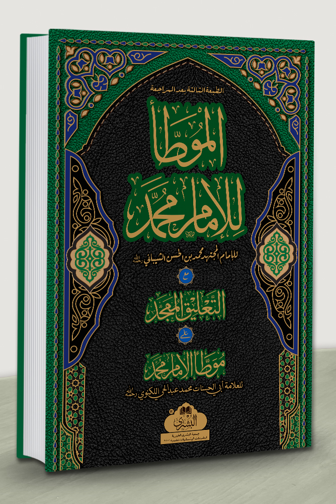 LARGE) LARGE) | الموطأ للإمام محمد (الطبعة الثالثة, الکبیر)