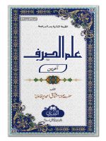 ILM AL-SARF (AAKHIREEN) | علم الصرف (آخرین)