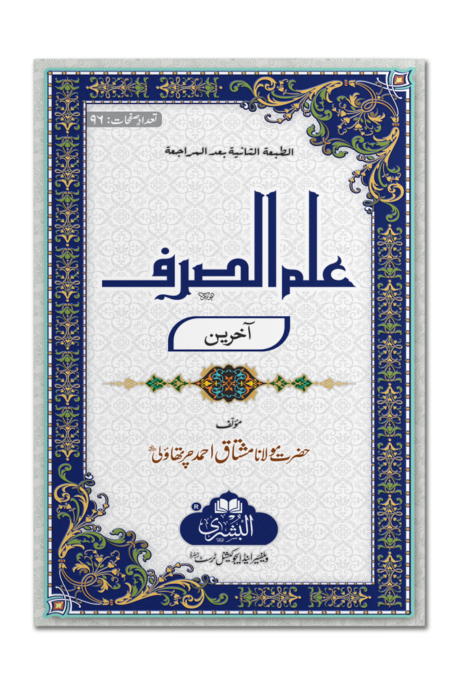 ILM AL-SARF (AAKHIREEN) | علم الصرف (آخرین)