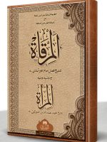 AL-MURQAAT (HB) | المرقاة (مجلد)