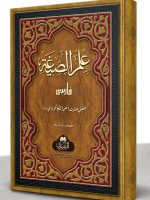 ILM AL-SIGHA FARSI (HB) | علم الصیغہ فارسی (مجلد)