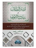 IRSHAAD AL-TULLAAB ILA KHASIYAAT AL-ABWAAB | ارشاد الطلاب الی خاصیات الابواب