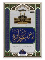 BAYAAZI AMMA PAARA (CARD COVER) | بیاضی عمّ پاره (کارڈ کور)