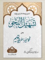 TASHEEL AL-NAHW (CARD COVER) | تسہیل النحو (کارڈ کور)