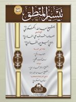 TAYSEER AL-MANTIQ (ARABIC) | تیسیرالمنطق (عربي)