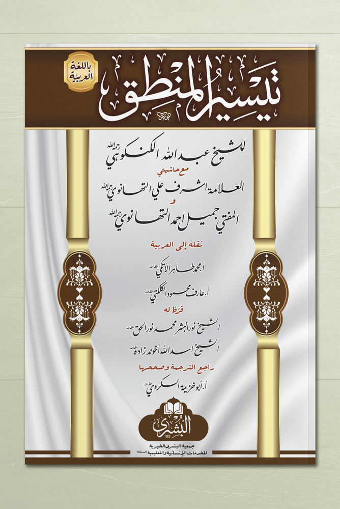 TAYSEER AL-MANTIQ (ARABIC) | تیسیرالمنطق (عربي)