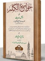 JAWAAMI AL-KALIM (23 / MEDIUM) | جوامع الکلم (۲۳ / درمیانہ)