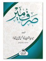 SARF-E-MIR | صرفِ میر