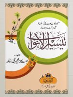 TAYSEER AL-ABWAAB | تیسیر الابواب