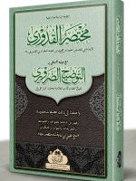 MUKHTASAR AL-QUDOORI MAA AL-TAWZEEH AL-ZAROORI (MUFTI ABU LUBAABAH) | مختصرالقدوري مع التوضیح الضروري (مفتي أبو لبابة)