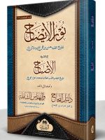 NOOR AL-IYAAZAH (NEW / MUFTI ABU LUBAABAH) | نور الإیضاح (جدید / مفتي أبو لبابة)