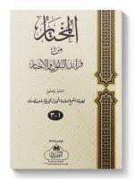 AL-MUKHTAAR MIN FARAAID AL-NUQOOL WA AL-AKHBAAR | المختار من فرائد النقول والأخبار