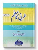 ARABI KA MUALIM (SAUM) | عربی کا معلم (سوم)