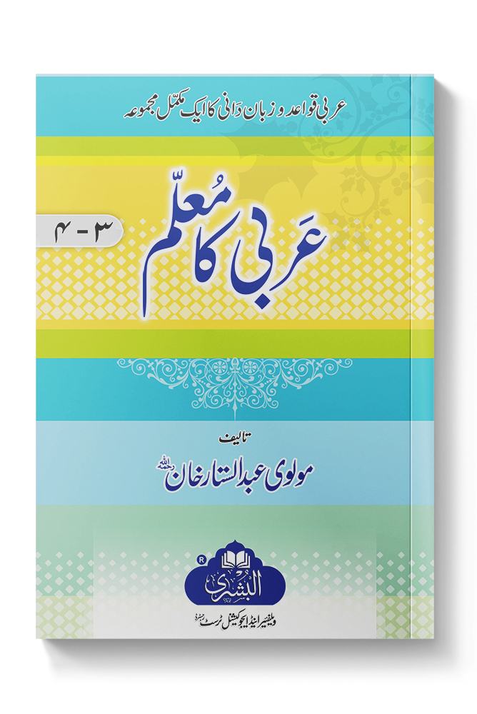 ARABI KA MUALIM (SAUM) | عربی کا معلم (سوم)