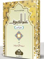 ILM AL-SARF (AWWALEEN WA AAKHIREEN) LARGE | علم الصرف (اولین و آخرین) کبیر