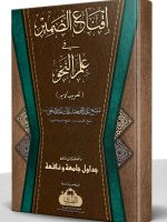 IQNAA AL-ZAMEER (TAREEB NAHW MIR) | إقناع الضمیر (تعريب نحومير)