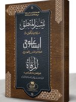 TAYSEER AL-MANTIQ + AL-MURQAAT + ISAGHOJI | تیسیر المنطق +المرقاة+ إيسا غوجي