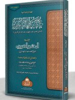 MUKHTASAR AL-QUDOORI MAA AL-MUTASAR (BIDOON AL-MUAJAM) (MUFTI ABU LUBAABAH) | مختصرالقدوري مع المعتصر (بدون المعجم ) (مفتي أبو لبابة)