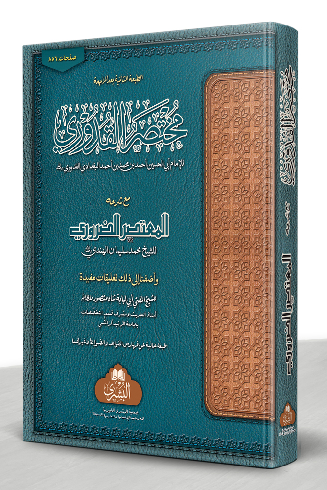 MUKHTASAR AL-QUDOORI MAA AL-MUTASAR (BIDOON AL-MUAJAM) (MUFTI ABU LUBAABAH) | مختصرالقدوري مع المعتصر (بدون المعجم ) (مفتي أبو لبابة)