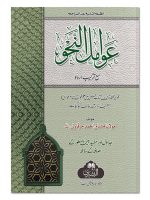 AWAAMIL AL-NAHW (MUFTI ABU LUBAABAH) | عوامل النحو (مفتی ابولبابه)