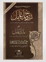 SHARH MIAAT AAMIL (MAA TAALEEQAAT AL-MUFTI ABU LUBAABAH) | شرح مائة عامل (مع تعليقات المفتي أبو لبابة)