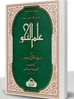 ILM AL-NAHW (MAA IZAFAH ASILAH WA TAMAREEN) | علم النحو (مع اضافه اسئله وتمارین)