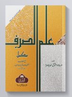 ILM AL-SARF (MAA IZAFAH ASILAH WA TAMAREEN) | علم الصرف (مع اضافه اسئله وتمارین)