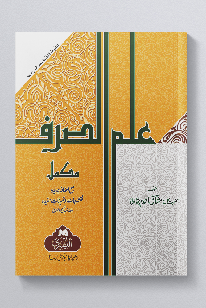 ILM AL-SARF (MAA IZAFAH ASILAH WA TAMAREEN) | علم الصرف (مع اضافه اسئله وتمارین)