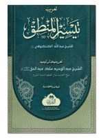 TAREEB TAYSEER AL-MANTIQ | تعریب تیسیر المنطق