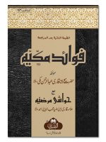 FAWAAID-E-MAKKIYYAH (2ND EDITION) | فوائدِ مکیہ(طبعه ثانيه)