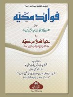 FAWAAID-E-MAKKIYYAH (MAA IZAFAH ASILAH WA TAMAREEN) | فوائدِ مکیہ(مع اضافه اسئله وتمارین)