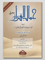 JAMAAL AL-QURAN (MAA IZAFAH ASILAH WA TAMAREEN) | جمال القران (مع اضافه اسئله وتمارین)