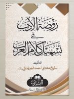 RAWZAH AL-ADAB | روضة الأدب